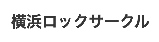 横浜ロックサークル